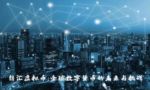 结汇虚拟币:全球数字货币的未来与挑战