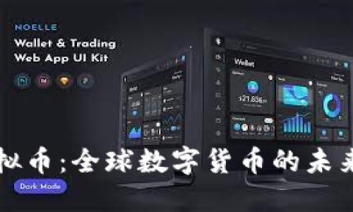 结汇虚拟币:全球数字货币的未来与挑战