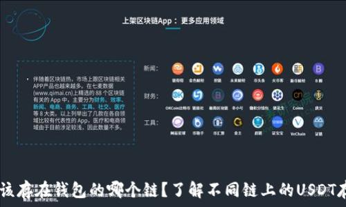 USDT应该存在钱包的哪个链?了解不同链上的USDT存储方案