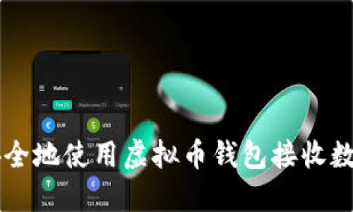 如何安全地使用虚拟币钱包接收数字货币