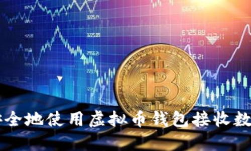 如何安全地使用虚拟币钱包接收数字货币