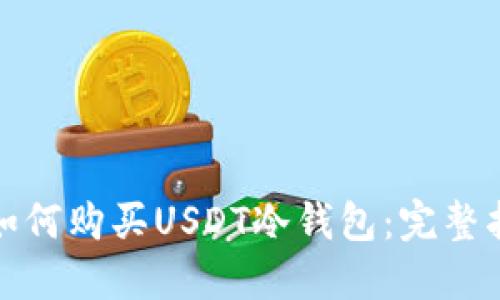 : 如何购买USDT冷钱包:完整指南