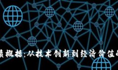 虚拟币本质概括：从技术创新到经济价值的全面