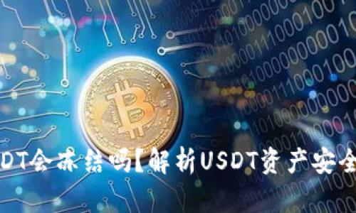 钱包USDT会冻结吗?解析USDT资产安全与风险
