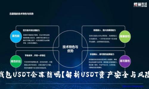 钱包USDT会冻结吗?解析USDT资产安全与风险