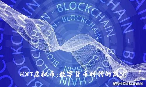 HXT虚拟币:数字货币时代的新宠