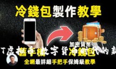 HXT虚拟币：数字货币时代的新宠