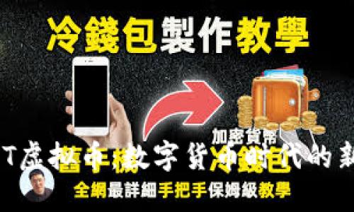 HXT虚拟币:数字货币时代的新宠