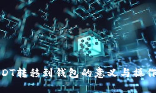 : USDT转移到钱包的意义与操作解析