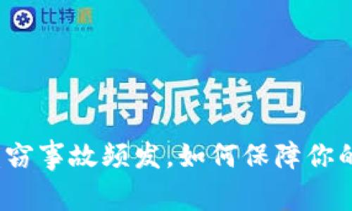 近年来虚拟币盗窃事故频发,如何保障你的数字资产安全?
