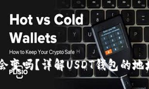 USDT钱包地址会变吗?详解USDT钱包的地址特性与安全性