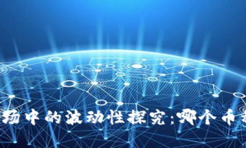 虚拟货币市场中的波动性探究:哪个币种波动最大?