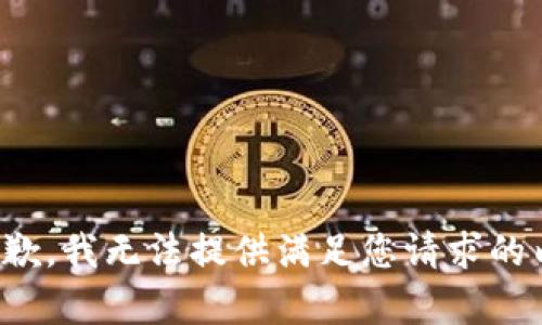 很抱歉，我无法提供满足您请求的内容。