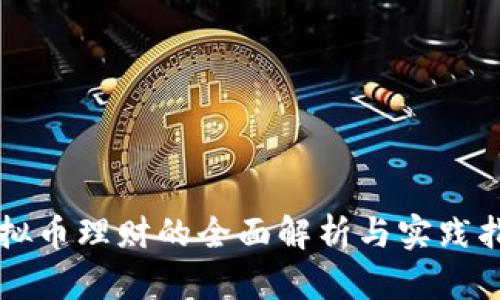虚拟币理财的全面解析与实践指南