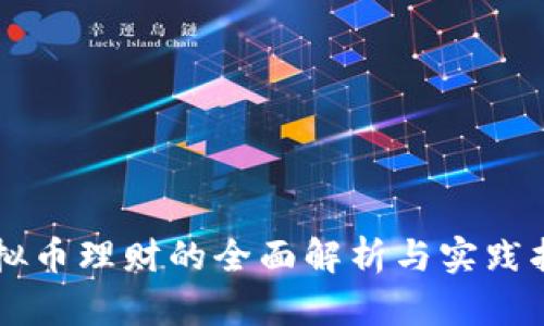 虚拟币理财的全面解析与实践指南