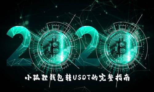 小狐狸钱包转USDT的完整指南