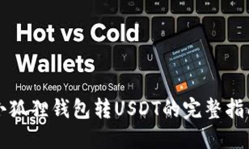 小狐狸钱包转USDT的完整指南