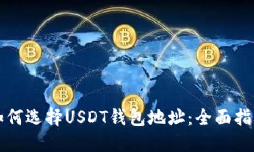 如何选择USDT钱包地址:全面指南