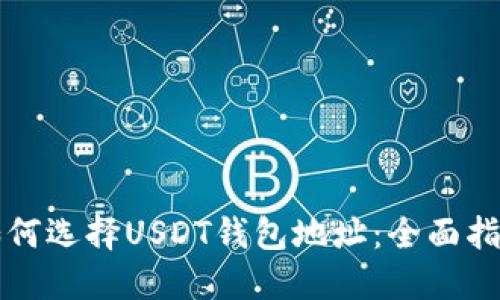 如何选择USDT钱包地址:全面指南