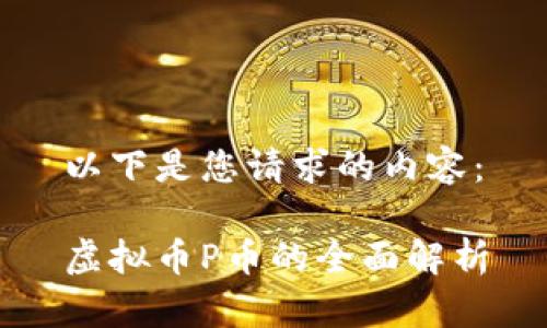 以下是您请求的内容:
虚拟币P币的全面解析