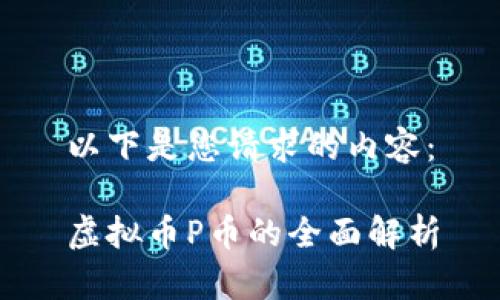 以下是您请求的内容:
虚拟币P币的全面解析