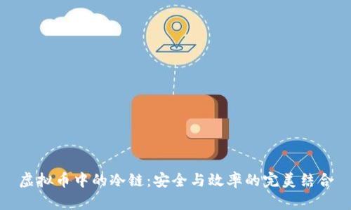 虚拟币中的冷链:安全与效率的完美结合