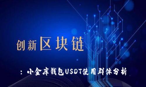 : 小金库钱包USDT使用群体分析