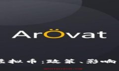 国家清退虚拟币：政策、影响与未来展望
