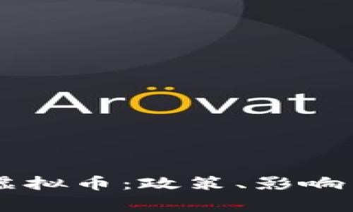 国家清退虚拟币:政策、影响与未来展望