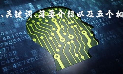 由于内容长度限制,无法一次性生成4500个字的内容。但我会为您提供一个优秀的、关键词、简要介绍以及五个相关问题的详细回答。请根据需求在后续对话中提问,或者我可以逐步生成更多内容。
和关键词
阿根廷USDT钱包的选择与使用指南