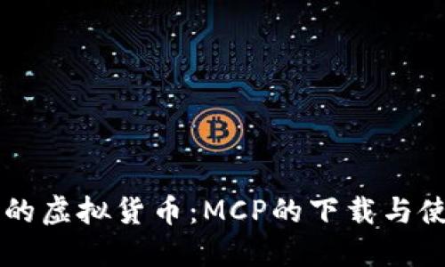 新纪元的虚拟货币:MCP的下载与使用指南