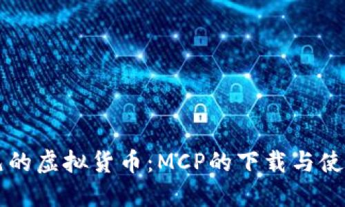 新纪元的虚拟货币:MCP的下载与使用指南