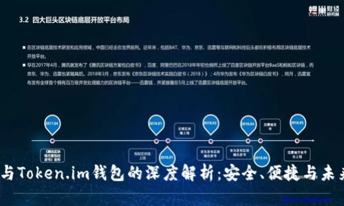 USDT与Token.im钱包的深度解析:安全、便捷与未来展望