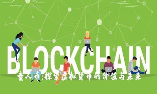 贵人币:探索虚拟货币的价值与未来
