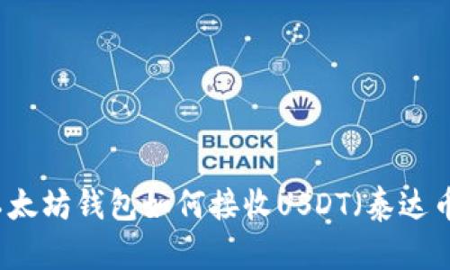 以太坊钱包如何接收USDT(泰达币)