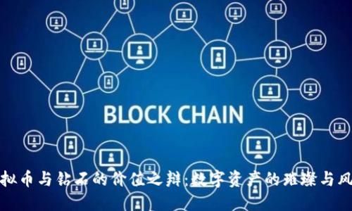 虚拟币与钻石的价值之辩:数字资产的璀璨与风险