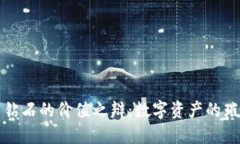 虚拟币与钻石的价值之辩：数字资产的璀璨与风