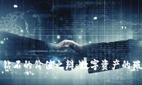虚拟币与钻石的价值之辩:数字资产的璀璨与风险