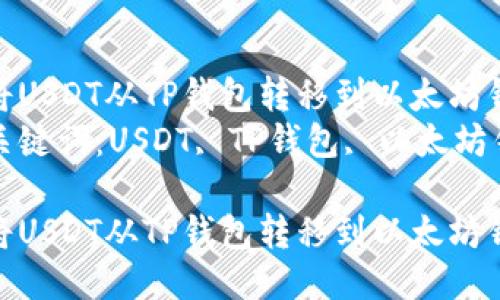 如何将USDT从TP钱包转移到以太坊钱包br
相关关键词:USDT, TP钱包, 以太坊钱包
如何将USDT从TP钱包转移到以太坊钱包