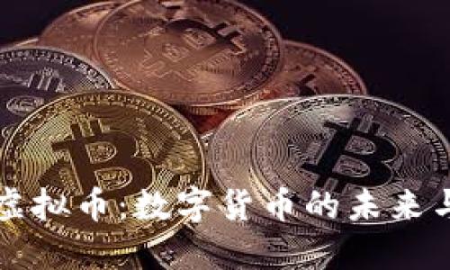聚合虚拟币:数字货币的未来与挑战