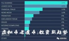 : 深入解析虚拟币老鹰币：投资新趋势与技术分析