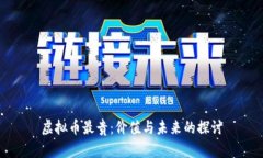 虚拟币最贵：价值与未来的探讨