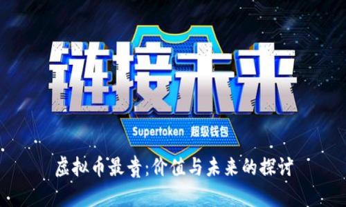 虚拟币最贵:价值与未来的探讨