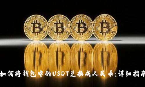 如何将钱包中的USDT兑换成人民币:详细指南
