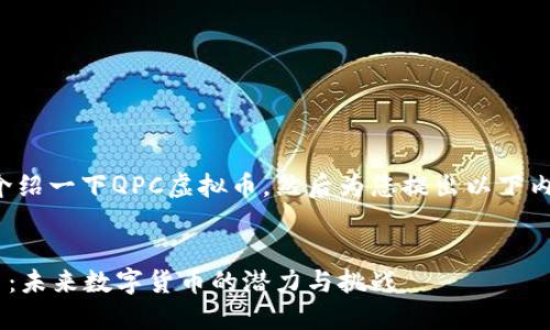 还是简单介绍一下QPC虚拟币,然后为您提出以下内容的框架。
:
QPC虚拟币:未来数字货币的潜力与挑战