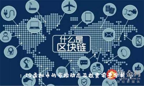 : IQ虚拟币的市场动态及投资前景分析