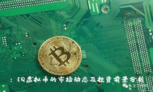 : IQ虚拟币的市场动态及投资前景分析