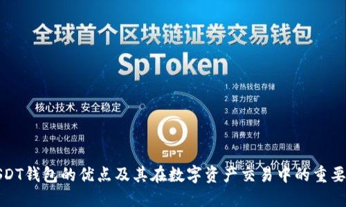 USDT钱包的优点及其在数字资产交易中的重要性