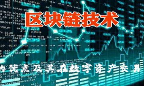 USDT钱包的优点及其在数字资产交易中的重要性