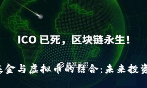 探索ETF基金与虚拟币的结合:未来投资的新趋势